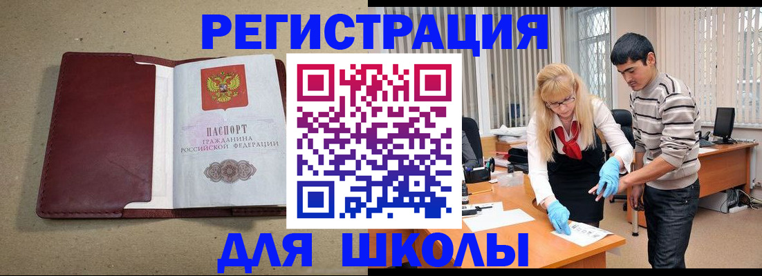 прописка для школы в Буйнакске